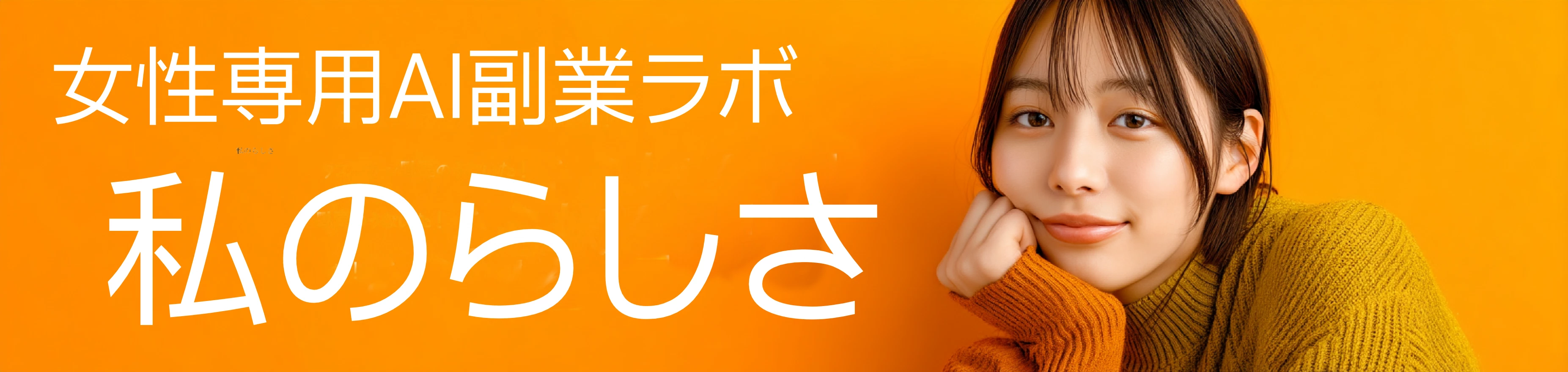 女性専用AI副業ラボ「私のらしさ」